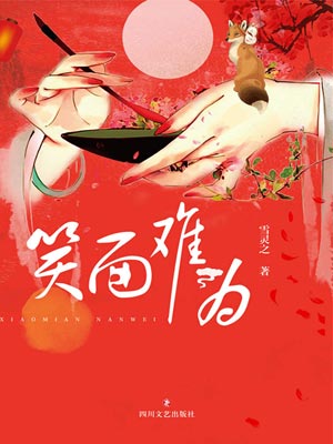 笑面难为,笑面难为by雪灵之