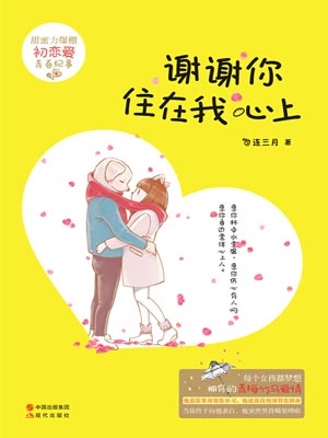 谢谢你住在我心上,谢谢你住在我心上by连三月