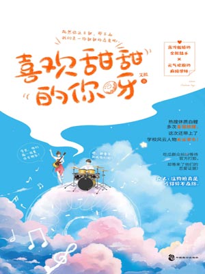 喜欢甜甜的你呀,喜欢甜甜的你呀by艾拟