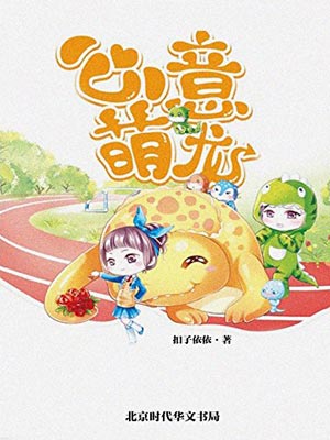 心意萌龙,心意萌龙by扣子依依
