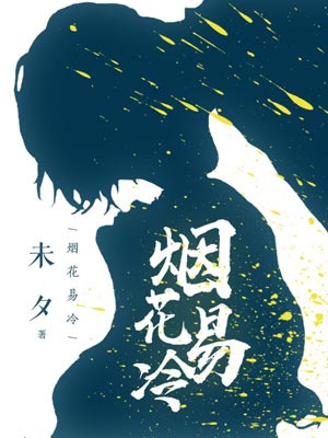 烟花易冷,烟花易冷by未夕