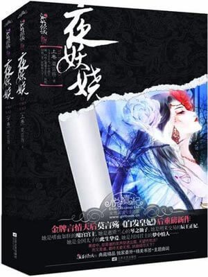 夜妖娆,夜妖娆by莫言殇