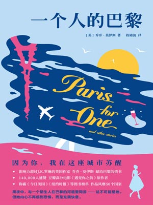 一个人的巴黎,一个人的巴黎by乔乔·莫伊斯