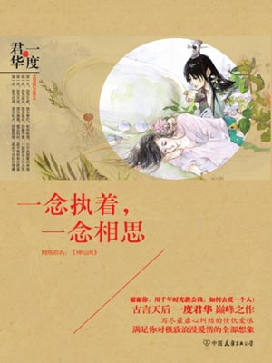 一念执着，一念相思,一念执着，一念相思by一度君华