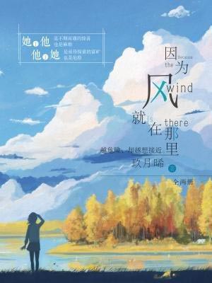 因为风就在那里,因为风就在那里by玖月晞