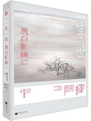 一生一世，黑白影画,一生一世，黑白影画by墨宝非宝