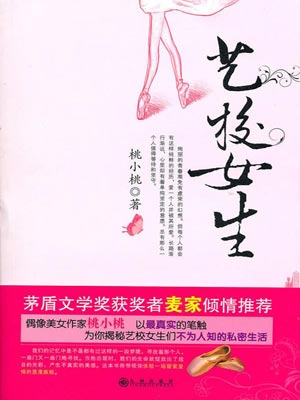 艺校女生,艺校女生by桃小桃