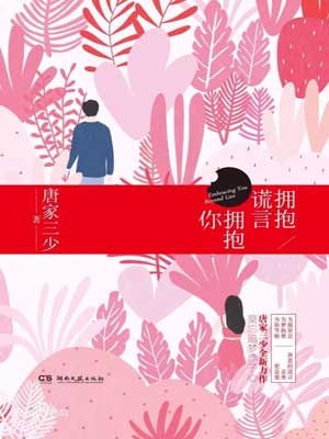 拥抱谎言拥抱你,拥抱谎言拥抱你by唐家三少