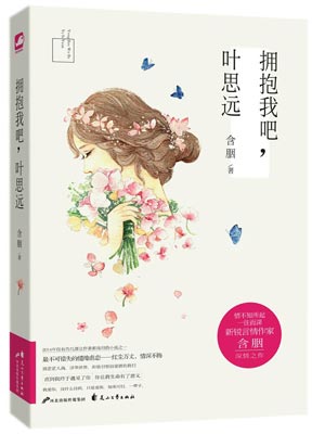 拥抱我吧，叶思远,拥抱我吧，叶思远by含胭