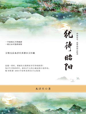 犹待昭阳,犹待昭阳by木浮生