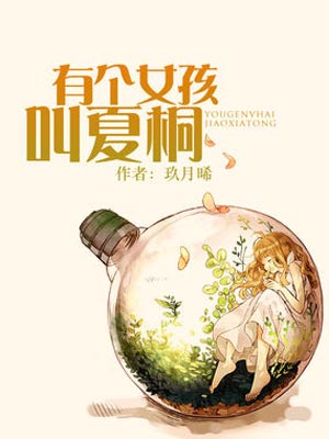 有个女孩叫夏桐,有个女孩叫夏桐by玖月晞