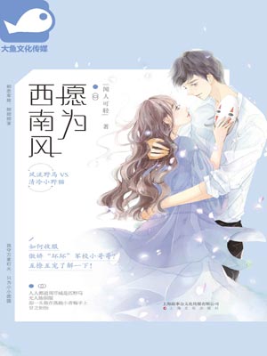 愿为西南风,愿为西南风by闻人可轻