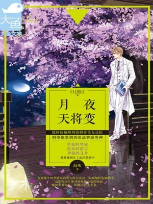 月夜天将变,月夜天将变by海殊