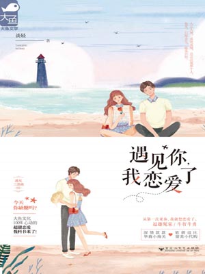 遇见你，我恋爱了,遇见你，我恋爱了by谈轻