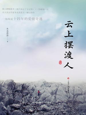云上摆渡人,云上摆渡人by未名苏苏