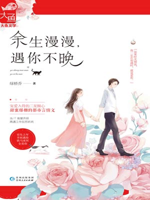 余生漫漫，遇你不晚,余生漫漫，遇你不晚by绿桥乔