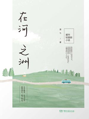 在河之洲,在河之洲by渭七