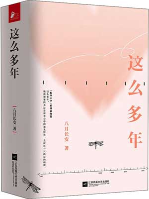 这么多年,这么多年by八月长安
