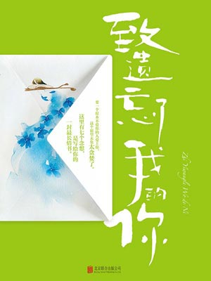 致遗忘了我的你,致遗忘了我的你by张小娴