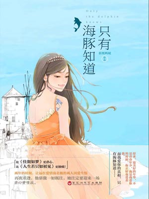 只有海豚知道,只有海豚知道by折纸蚂蚁
