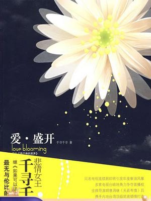 爱·盛开（停尸房的哭声）,爱·盛开（停尸房的哭声）by千寻千寻