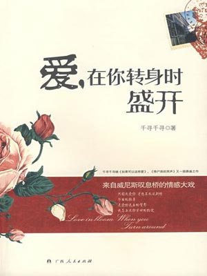 爱，在你转身时盛开,爱，在你转身时盛开by千寻千寻