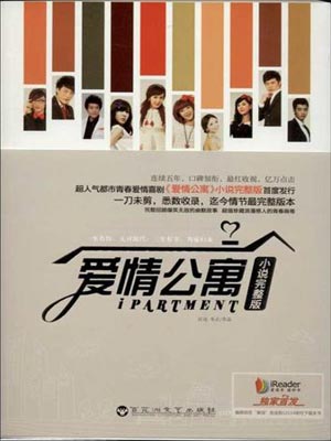 爱情公寓,爱情公寓by汪远