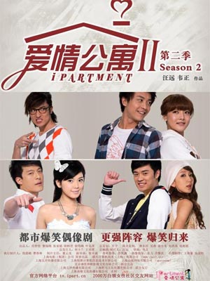 爱情公寓2,爱情公寓2by汪远