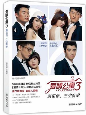 爱情公寓3：遇见你，三生有幸,爱情公寓3：遇见你，三生有幸by杨莫德