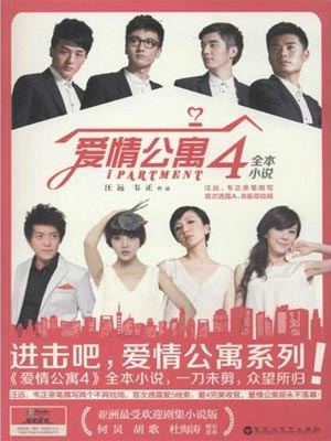爱情公寓4,爱情公寓4by汪远