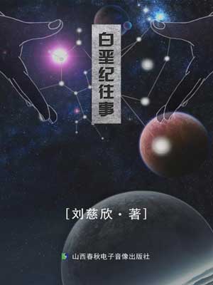 白垩纪往事,刘慈欣,小说