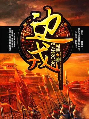 边戎,边戎by阿菩