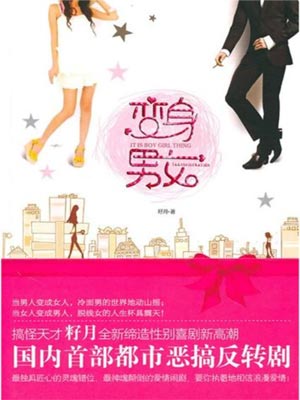 变身男女,变身男女by籽月