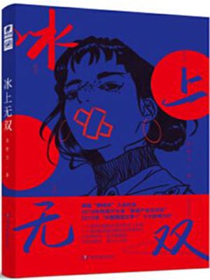 冰上无双,冰上无双by真树乃