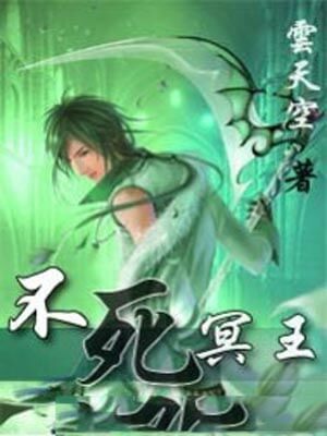 不死冥王,不死冥王by云天空