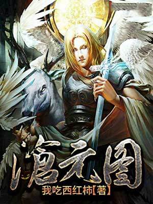 沧元图,我吃西红柿,小说