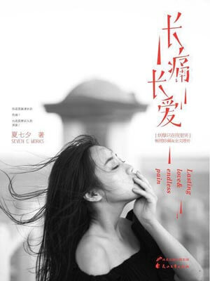 长痛长爱,长痛长爱by夏七夕