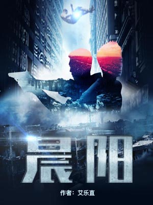 晨阳,晨阳by艾乐直