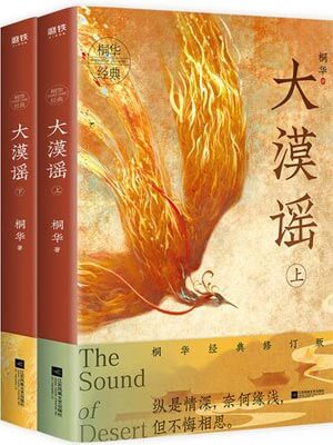 风中奇缘（大漠谣）,风中奇缘（大漠谣）by桐华
