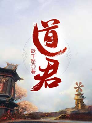 道君,道君by跃千愁