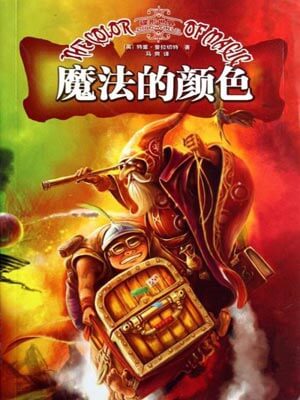 碟形世界:魔法的颜色,碟形世界:魔法的颜色by特里·普拉切特
