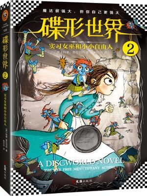 碟形世界2：实习女巫和小小自由人,碟形世界2：实习女巫和小小自由人by特里·普拉切特