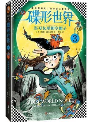 碟形世界3：实习女巫和空帽子,碟形世界3：实习女巫和空帽子by特里·普拉切特