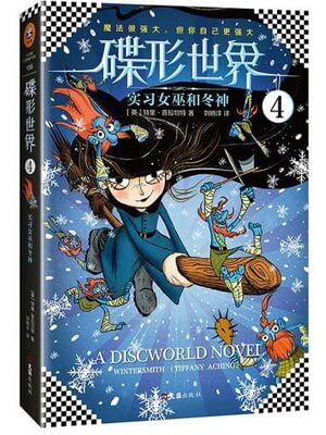 碟形世界4：实习女巫和冬神,碟形世界4：实习女巫和冬神by特里·普拉切特