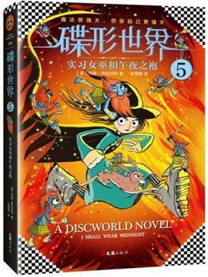 碟形世界5：实习女巫和午夜之袍,碟形世界5：实习女巫和午夜之袍by特里·普拉切特
