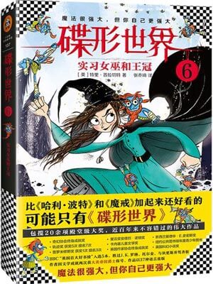 碟形世界6：实习女巫和王冠,碟形世界6：实习女巫和王冠by特里·普拉切特