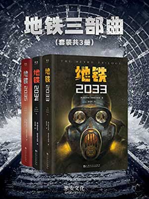 地铁三部曲,地铁三部曲by德米特里·格鲁霍夫斯基
