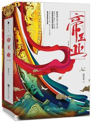 帝王业（上阳赋）,帝王业（上阳赋）by寐语者