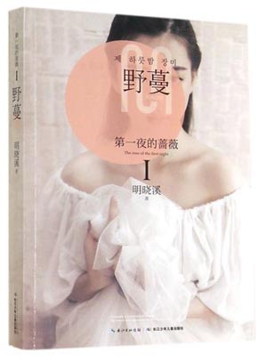 第一夜的蔷薇1：野蔓,第一夜的蔷薇1：野蔓by明晓溪