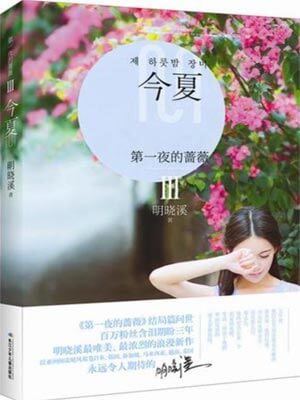 第一夜的蔷薇3：今夏,第一夜的蔷薇3：今夏by明晓溪